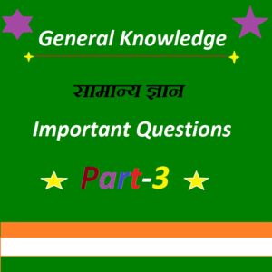 Read more about the article General Knowledge Part-3
